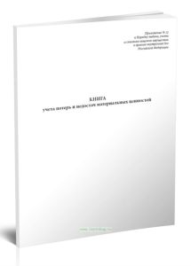 Книга учета потерь и недостач материальных ценностей