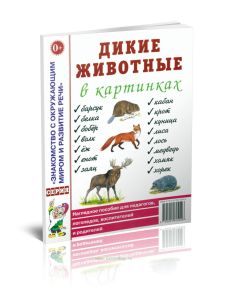 Дикие животные в картинках. Наглядное пособие для педагогов, логопедов, воспитателей и родителей