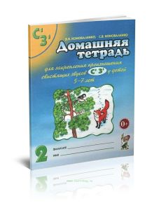 Домашняя тетрадь №2 для закрепления произношения свистящих звуков С, 3