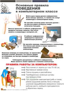 Плакат Основные правила поведения в компьютерном классе