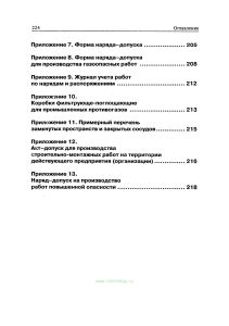 РД 34.03.201-97 Правила техники безопасности при эксплуатации тепломеханического оборудования электростанций и тепловых сетей 2026 год. Последняя редакция