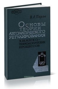 Основы теории автоматического регулирования химико-технологических процессов