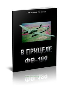 В прицеле ФВ-189. Справочник