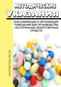 МУ 64-02-005-2002 Классификация и организация помещений для производства нестерильных лекарственных средств 2025 год. Последняя редакция