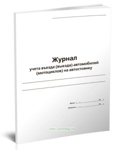 Журнал учета въезда (выезда) автомобилей (мотоциклов) на автостоянку