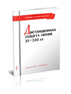 Руководящие указания по релейной защите. Выпуск 07. Дистанционная защита линий 35-330 кв