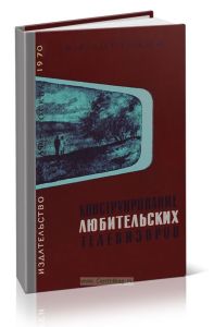 Конструирование любительских телевизоров