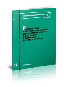 Руководящие указания по релейной защите. Выпуск 11. Расчеты токов короткого замыкания для релейной защиты и системной автоматики в сетях 110-750 кВ