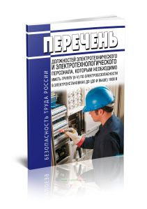 Перечень должностей электротехнического и электротехнологического персонала, которым необходимо иметь группу (II-V) по электробезопасности в электроус