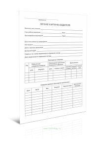 Личная карточка водителя