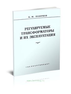 Регулируемые трансформаторы и их эксплуатация