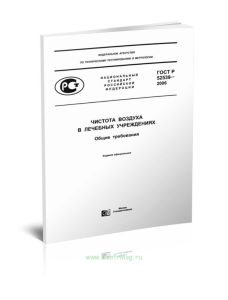 ГОСТ Р 52539-2006 Чистота воздуха в лечебных учреждениях. Общие требования 2025 год. Последняя редакция