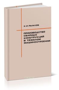 Производство сварных конструкций в тяжелом машиностроении