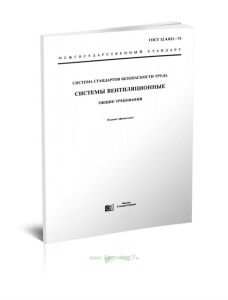 ГОСТ 12.4.021-75 Система стандартов безопасности труда. Системы вентиляционные. Общие требования 2025 год. Последняя редакция