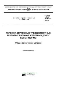 ГОСТ 9246-2013 Тележки двухосные трехэлементные грузовых вагонов железных дорог колеи 1520 мм. Общие технические условия 2025 год. Последняя редакция