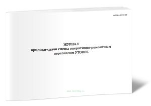 Журнал приемки-сдачи смены оперативно-ремонтным персоналом УТОВНС (Форма МУэс-24)