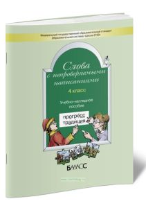Слова с непроверяемыми написаниями к учебнику Русский язык 4 класс
