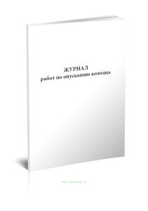 Журнал работ по опусканию колодца опоры