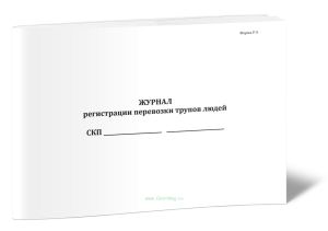 Журнал регистрации перевозки трупов людей (Форма У-5)