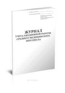Журнал учета ежедневной работы среднего медицинского персонала, форма 039-1у