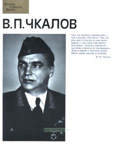 В. П. Чкалов. Фотоальбом