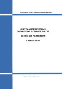 Система нормативных документов в строительстве. Основные положения. СНиП 10-01-94