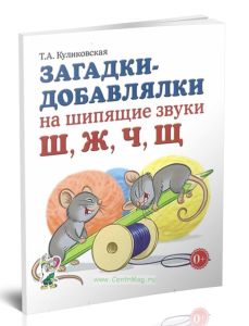 Загадки-добавлялки на шипящие звуки Ш, Ж, Ч, Щ