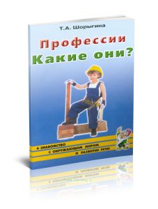 Профессии. Какие они? Книга для воспитателей, гувернеров и родителей