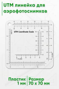 UTM линейка для аэрофотоснимков