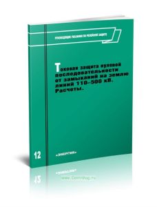 Руководящие указания по релейной защите. Выпуск 12. Токовая защита нулевой последовательности от замыканий на землю линий 110-500 кВ. Расчеты