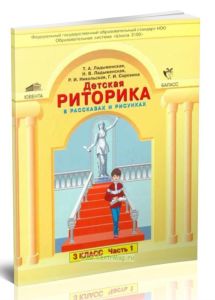 Детская риторика. Учебник-тетрадь для 3 класса (в 2-х частях)