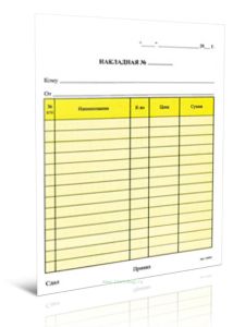 Накладная (бланки самокопирующиеся, 2-х слойные, 50 комплектов без упаковки)