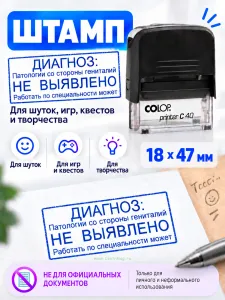 Штамп с шуточной надписью Диагноз: патологии со стороны гениталий не выявлено. Работать по специальности может