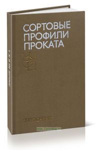 Сортовые профили проката