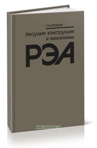 Несущие конструкции и механизмы РЭА
