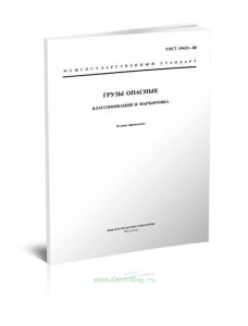 ГОСТ 19433-88 Грузы опасные. Классификация и маркировка 2025 год. Последняя редакция