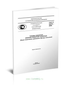 ГОСТ Р 53278-2009 Техника пожарная. Клапаны пожарные запорные. Общие технические требования. Методы испытаний 2025 год. Последняя редакция