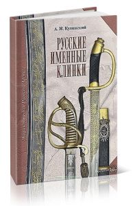 Русские именные клинки