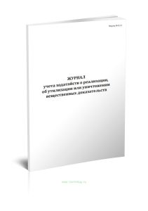 Журнал учета ходатайств о реализации, об утилизации или уничтожении вещественных доказательств (Форма №8.11)