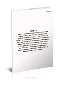 Журнал учета ходатайств о производстве выемки предметов и документов, содержащих информацию о вкладах и счетах в банках и иных кредитных организациях, о наложении ареста на корреспонденцию, разрешении ее на осмотр и выемку в учреждениях связи, о контроле и записи телефонных и иных переговоров, о получении информации о соединениях между абонентами и (или) абонентскими устройствами (Форма №8.2)