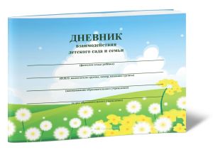Дневник взаимодействия детского сада и семьи