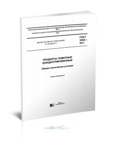 ГОСТ 3343-2017 Продукты томатные концентрированные. Общие технические условия 2025 год. Последняя редакция