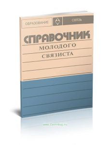 Справочник молодого связиста
