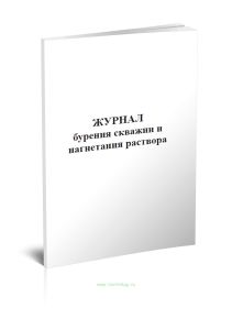 Журнал бурения скважин и нагнетания раствора