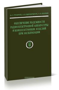 Обеспечение надежности радиоэлектронной аппаратуры и комплектующих изделий при эксплуатации