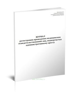 Журнал регистрации проведения медицинских освидетельствований лиц, подвергнутых административному аресту