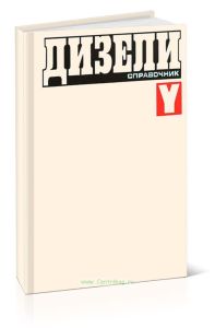 Дизели. Справочник