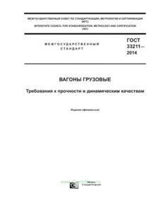 ГОСТ 33211-2014 Вагоны грузовые. Требования к прочности и динамическим качествам 2025 год. Последняя редакция