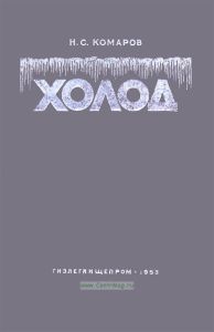 Холод. Справочное руководство по холодильной технике