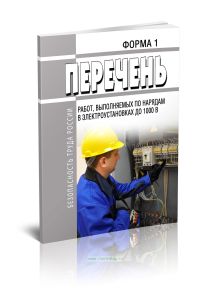 Перечень работ, выполняемых по нарядам в электроустановках до 1000 В, форма 1